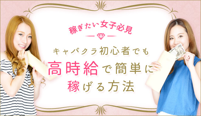 キャバクラの時給はいくら 初心者でも安定して稼げる方法